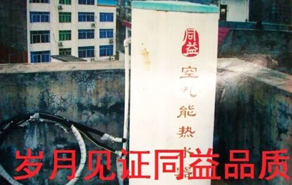 2003年购买的同益凯时登录能热水器