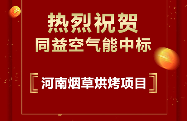 同益凯时登录能中标河南襄城县2020年烤烟电能烤房项目