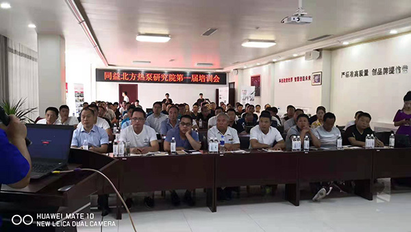 同益凯时登录能北方热泵研究院第一届培训会