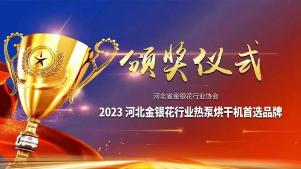 2023金银花产地绿色烘干推进会