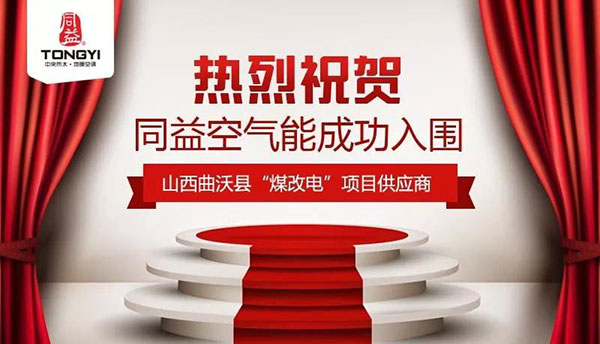 同益凯时登录能强势入围山西省曲沃县“煤改电”项目